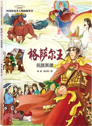 格薩爾王：民族英雄（簡體書）