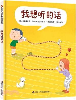 我想聽的話(3-8歲)（簡體書）