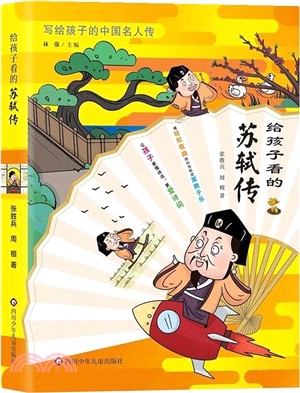 給孩子看的蘇軾傳（簡體書）