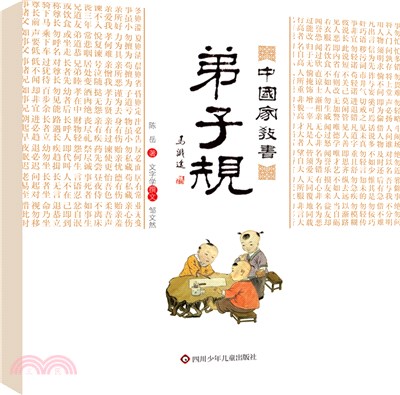 中國家教書：弟子規（簡體書）