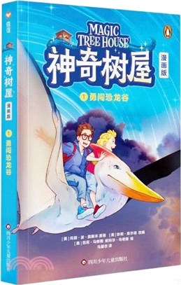 神奇樹屋1：勇闖恐龍谷(漫畫版)（簡體書）