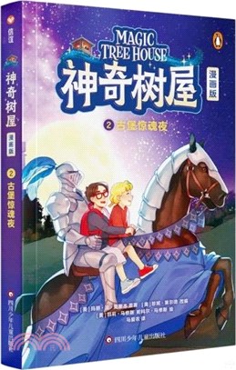 神奇樹屋2：古堡驚魂夜(漫畫版)（簡體書）