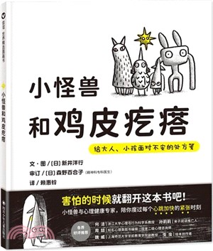 小怪獸和雞皮疙瘩：給大人、小孩面對不安的處方箋（簡體書）