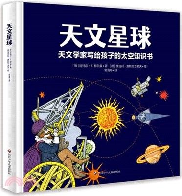 天文星球（簡體書）