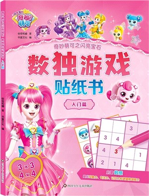 奇妙萌可之閃亮寶石‧數獨遊戲貼紙書：入門篇（簡體書）