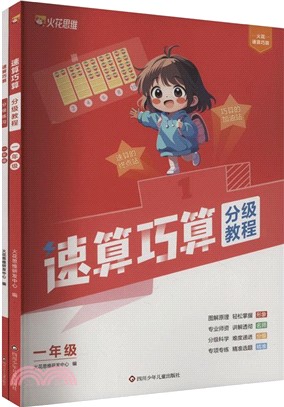 火花速算巧算‧一年級：教程+練習(全2冊)（簡體書）