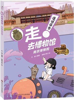 漫話國寶‧走！去博物館：南京博物院（簡體書）