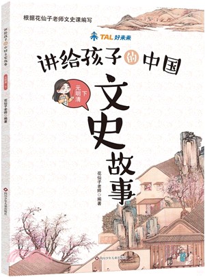 講給孩子的中國文史故事：元明清(下)（簡體書）