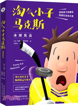 淘氣小子馬克斯：超級英雄（簡體書）