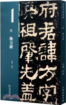 名碑名帖經典：漢 衡方碑（簡體書）