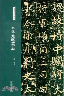 名碑名帖經典：北魏 元略墓誌（簡體書）