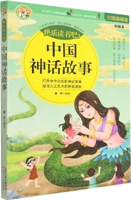 中國神話故事：7-12歲小學生課外閱讀書（簡體書）