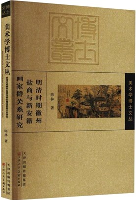 明清時期徽州鹽商與新安籍畫家群關係研究（簡體書）