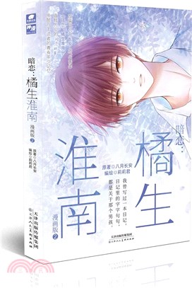 暗戀：橘生淮南2(漫畫版)（簡體書）