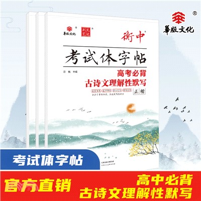 狀元筆跡‧考試體字帖：高考必背古詩文理解性默寫(衡中正楷)（簡體書）