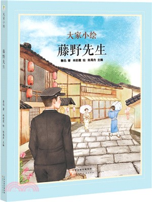 大家小繪：藤野先生（簡體書）