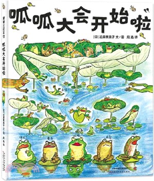 呱呱大會開始啦（簡體書）