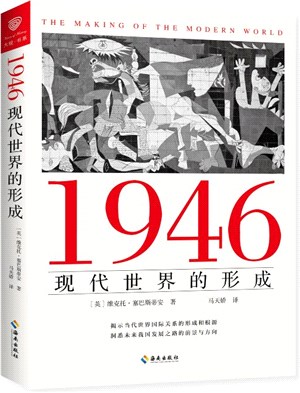 1946：現代世界的形成。揭示當代世界國際關係的形成和根源，洞悉未來國家發展之路的方向和前景（簡體書）