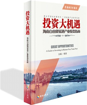 投資大機遇：海南自由貿易港產業投資指南（簡體書）