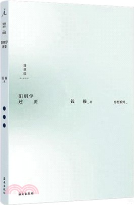 陽明學述要（簡體書）