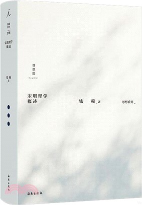 宋明理學概述（簡體書）