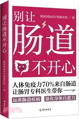 別讓腸道不開心（簡體書）