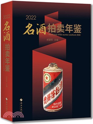 2022名酒拍賣年鑒（簡體書）