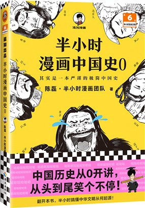 半小時漫畫中國史0（簡體書）