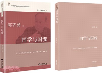 國學與國魂：貼近時代、議論風生的隨筆雜感，對症下藥、擘肌分理的學術文章（簡體書）