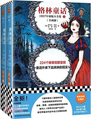 格林童話：1857年初版大全集(全2冊)（簡體書）