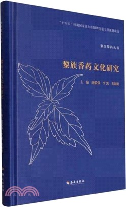 黎族香藥文化研究（簡體書）