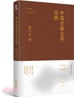中國古典文學論衡（簡體書）