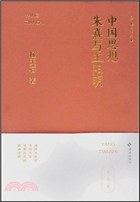 中國思想：朱熹與王陽明（簡體書）