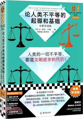 論人類不平等的起源和基礎(專家伴讀版)（簡體書）