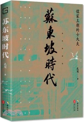 蘇東坡時代：儒家王朝的士大夫（簡體書）