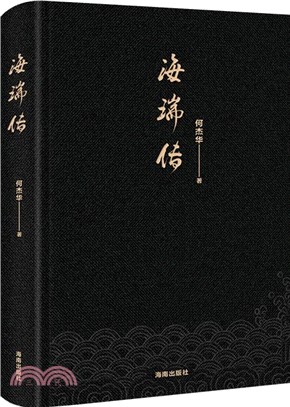 海瑞傳（簡體書）