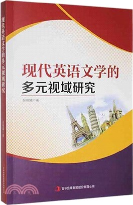 現代英語文學的多元視域研究（簡體書）