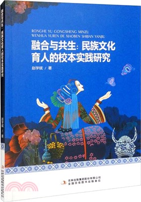 融合與共生：民族文化育人的校本實踐研究（簡體書）