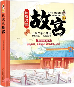 這就是故宮(精)（簡體書）