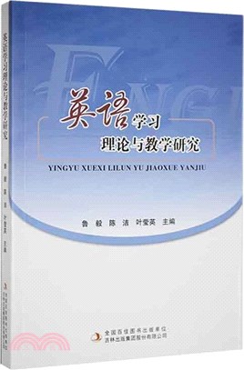 英語學習理論與教學研究（簡體書）