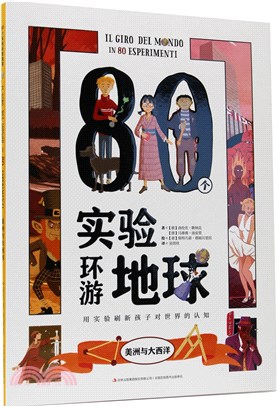 80個實驗環遊地球：美洲與大西洋（簡體書）