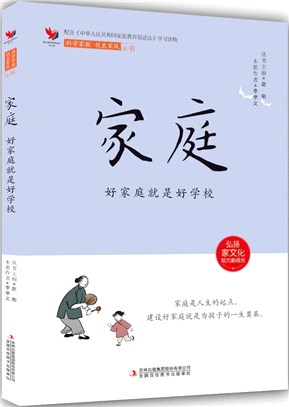 家庭：好家庭就是好學校（簡體書）