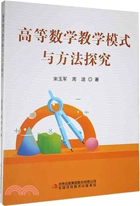 高等數學教學模式與方法探究（簡體書）