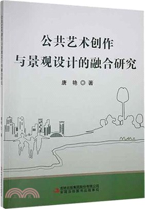 公共藝術創作與景觀設計的融合研究（簡體書）