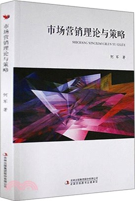 市場營銷理論與策略（簡體書）