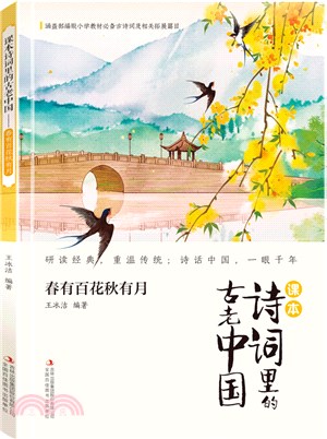 課本詩詞裡的古老中國：春有百花秋有月（簡體書）