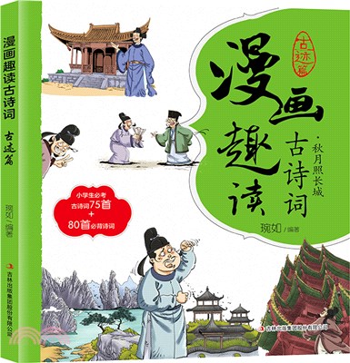 漫畫趣讀古詩詞：古跡篇（簡體書）