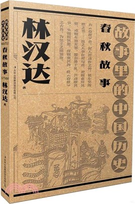 故事裡的中國歷史：春秋故事（簡體書）