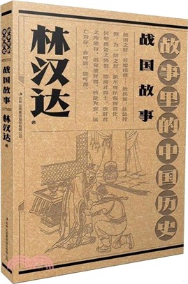 故事裡的中國歷史：戰國故事（簡體書）