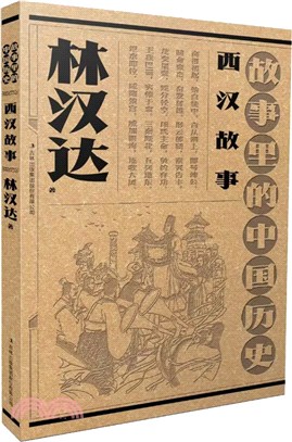 故事裡的中國歷史：西漢故事（簡體書）